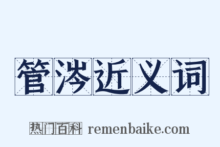 管涔近义词是什么意思的图片